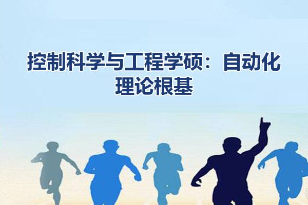 控制科学与工程学硕